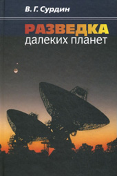 Сурдин В.Г. Разведка далеких планет